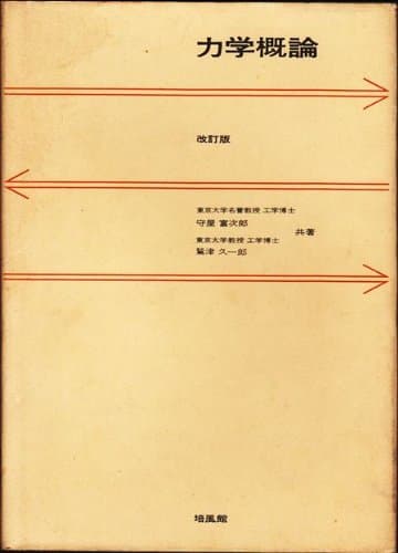 力学概論 (1968年)