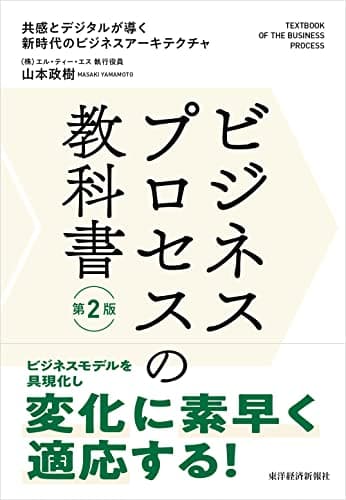 ビジネスプロセスの教科書 第2版: 共感とデジタルが導く新時代のビジネスアーキテクチャ