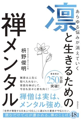 あらゆる悩みが消えていく　凛と生きるための　禅メンタル