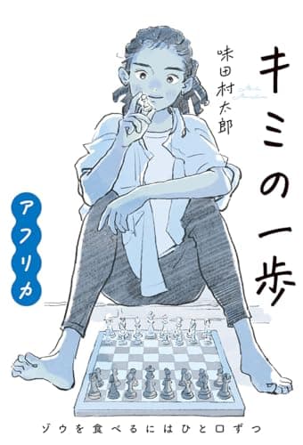キミの一歩 アフリカ ゾウを食べるにはひと口ずつ