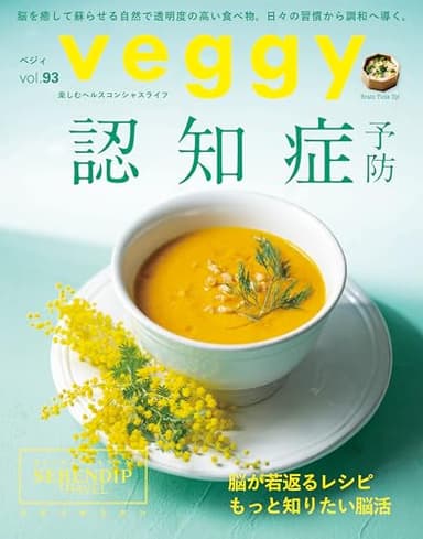veggy(ベジィ) vol.93　2024年4月号　認知症予防