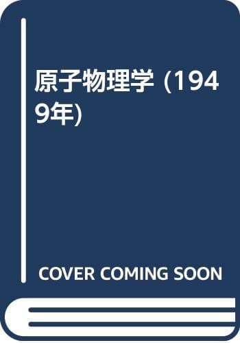 原子物理学 (1949年)