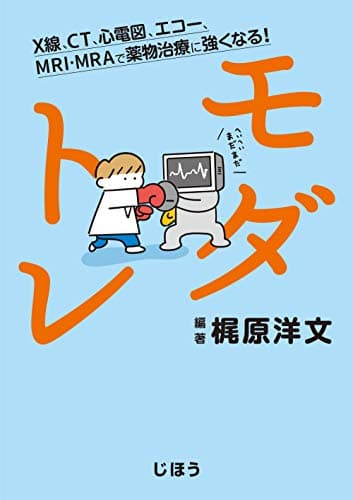 モダトレ X線、CT、心電図、エコー、MRI・MRAで薬物治療に強くなる!