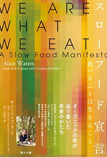 スローフード宣言――食べることは生きること