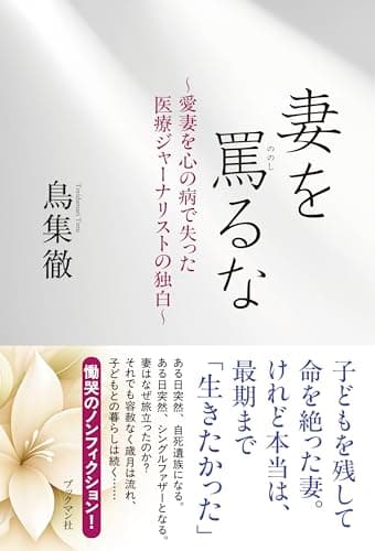 妻を罵るな　～愛妻を心の病で失った医療ジャーナリストの独白～