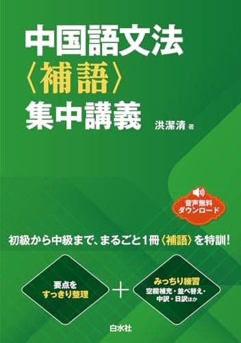 中国語文法〈補語〉集中講義
