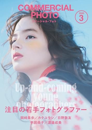 コマーシャル・フォト2026年3月号 [雑誌]