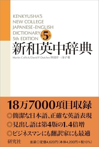 新和英中辞典 [第5版] 並装