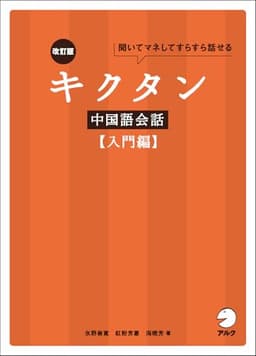 改訂版 キクタン中国語会話【入門編】［音声DL付］