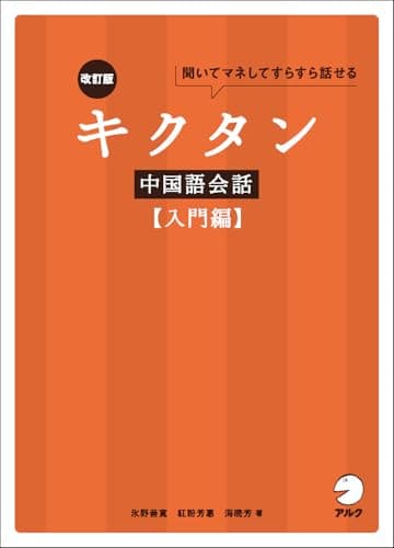 改訂版 キクタン中国語会話【入門編】［音声DL付］
