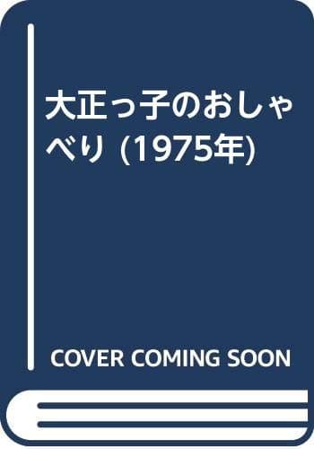 大正っ子のおしゃべり (1975年)