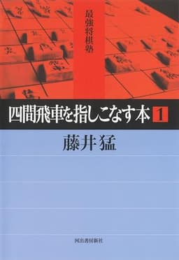 四間飛車を指しこなす本 1 (最強将棋塾)