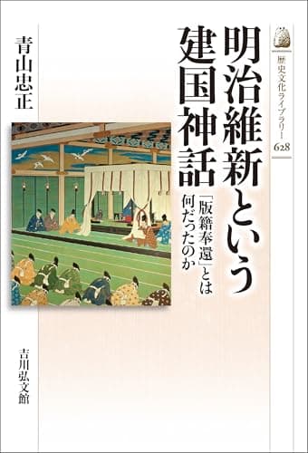明治維新という建国神話 歴史文化ライブラリー