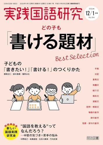 実践国語研究 2026年 01月号 (どの子も「書ける題材」Ｂｅｓｔ　Ｓｅｌｅｃｔｉｏｎ)