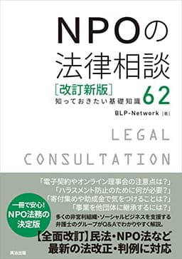 NPOの法律相談[改訂新版]――知っておきたい基礎知識62