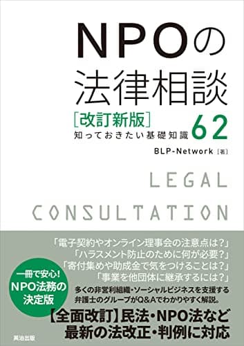 NPOの法律相談[改訂新版]――知っておきたい基礎知識62