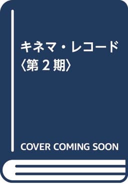 キネマ・レコード〈第2期〉