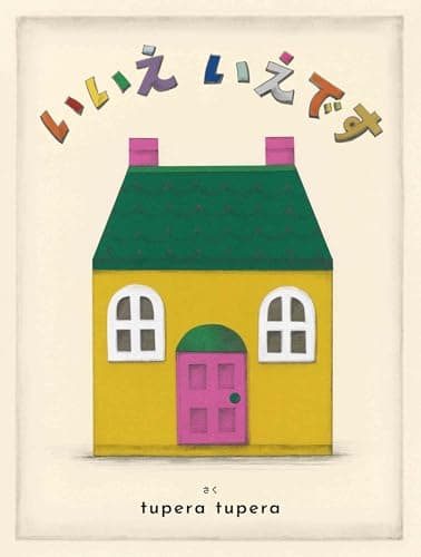 いいえ　いえです (MOEのえほん)