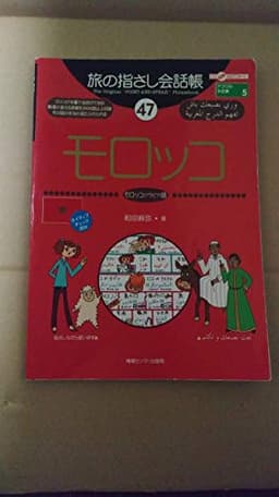 旅の指さし会話帳47 モロッコ(モロッコ〈アラビア〉語) (旅の指さし会話帳シリーズ)