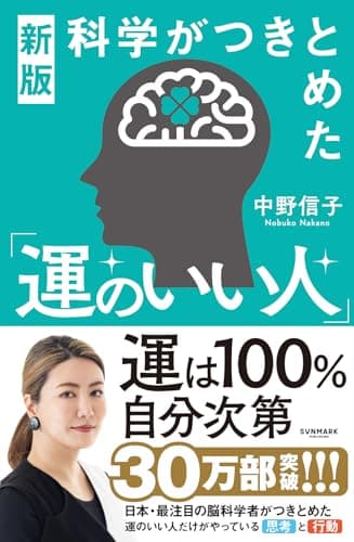 新版　科学がつきとめた「運のいい人」