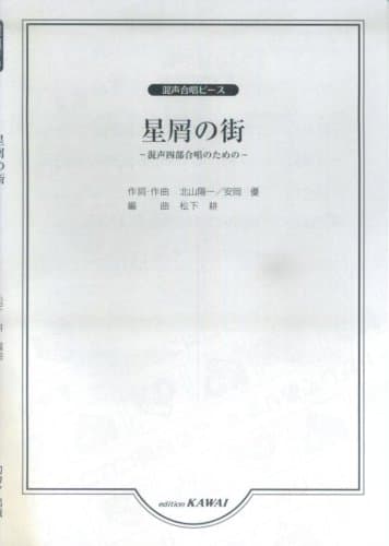 混声合唱ピース 星屑の街―混声四部合唱のための― 松下耕編曲 (2310)