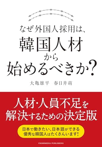 なぜ外国人採用は、韓国人材から始めるべきか？