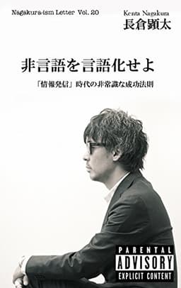 非言語を言語化せよ　「情報発信」時代の非常識な成功法則