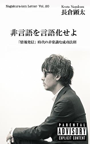 非言語を言語化せよ　「情報発信」時代の非常識な成功法則