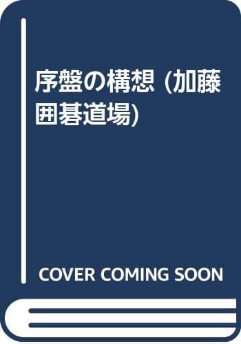 加藤囲碁道場 1