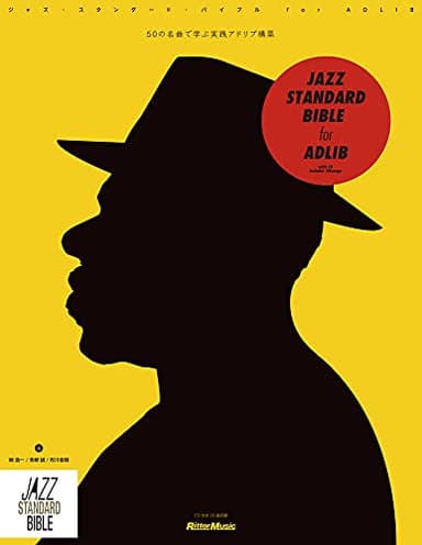 ジャズ・スタンダード・バイブル FOR ADLIB 50の名曲で学ぶ実践アドリブ構築 CD付き