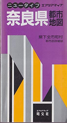 奈良県都市地図: 県下全市町村 (ニュータイプ エアリアマップ)