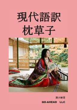 現代語訳 枕草子