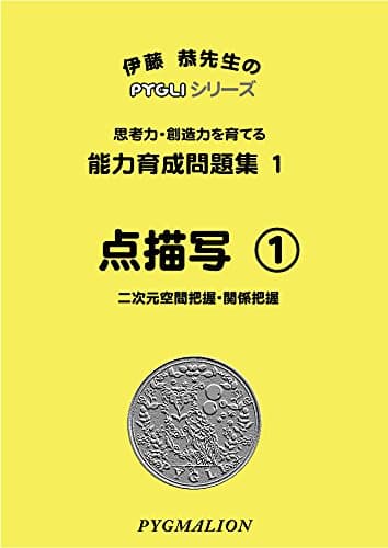 能力育成問題集01 点描写1(ピグマリオン|PYGLIシリーズ|小学校入試対策) (ピグリシリーズ) (ピグリシリーズ 能力育成問題集)