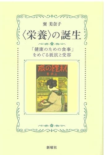 〈栄養〉の誕生ー 「健康のための食事」をめぐる抵抗と受容