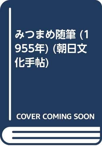みつまめ随筆 (1955年) (朝日文化手帖)