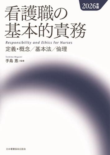 看護職の基本的責務 2026年版
