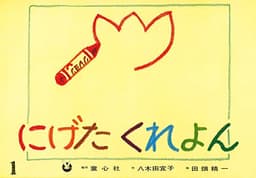紙芝居 にげたくれよん (紙芝居 ぴよぴよシリーズ)