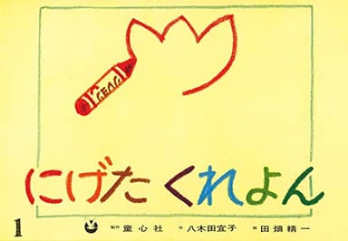 紙芝居 にげたくれよん (紙芝居 ぴよぴよシリーズ)