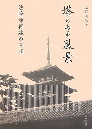 塔のある風景: 法隆寺再建の真相