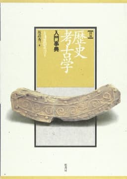 図録・歴史考古学入門事典