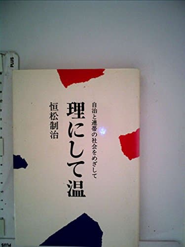 理にして温―自治と連帯の社会をめざして (1980年)