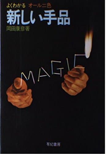 新しい手品