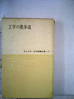 科学随筆全集〈第13〉工学の散歩道 (1962年)