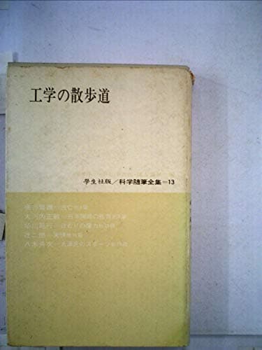 科学随筆全集〈第13〉工学の散歩道 (1962年)