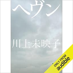 ヘヴン