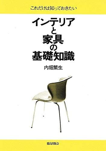 これだけは知っておきたいインテリアと家具の基礎知識