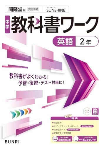 中学教科書ワーク 英語 2年 開隆堂版