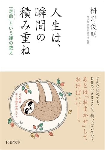 人生は、瞬間の積み重ね 「定命」という禅の教え (PHP文庫)