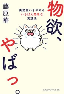 物欲、やばっ。 衝動買いをやめるいちばん簡単な実践法