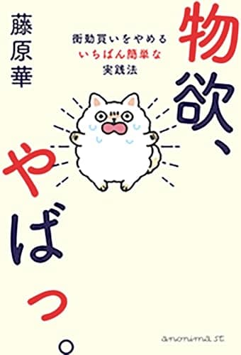 物欲、やばっ。 衝動買いをやめるいちばん簡単な実践法